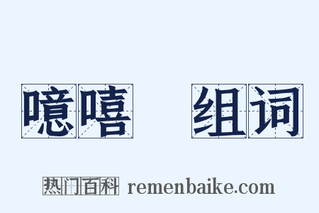 噫嘻嚱组词是什么意思的图片